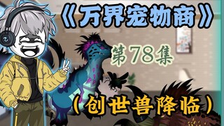 民心达到，开始全球降临御兽，创世兽突兀降临