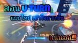 สอน U turn / U sling | Speed drifter