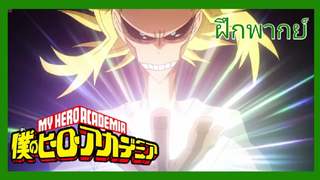 My hero academia - มายฮีโร่อคาเดเมีย [ฝึกพากย์]