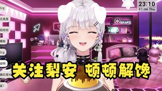 【梨安】关注梨安，顿顿解馋！😰