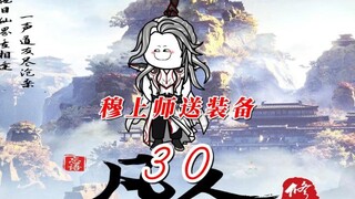 第三十集《凡人修仙传》穆上师真好，不远万里送装备