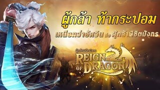 Reign of Dragon ผู้กล้า ท้ากระปอม !!
