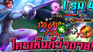RoV Florentino สายนี้ 1 - 4 เอาไม่ลง! อย่ามาเยอะตั้งตัวไม่ทัน 🔥