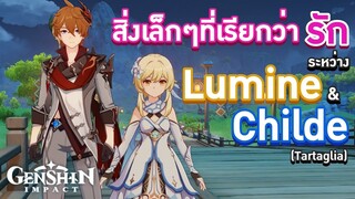 Genshin Impact ตอน สิ่งเล็กๆที่เรียกว่ารัก ระหว่าง "Lumine & Childe"