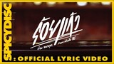 ว่าน ธนกฤต Feat. กอล์ฟ ฟักกลิ้ง ฮีโร่ - ร้อยแก้ว | (OFFICIAL LYRIC VIDEO)