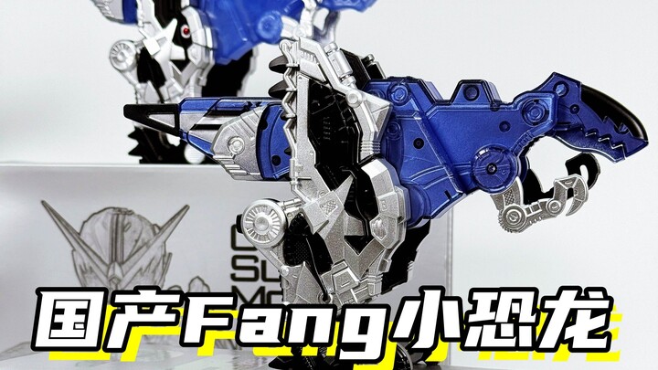 现在的国产还是天花板吗？「假面骑士W 国产Fang小恐龙」