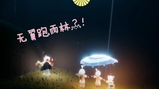 【sky光遇】雨林偶遇三个无翼大佬撑伞跑图