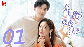 ซับไทย | ตอนที่ 01 แต่งรักมัดใจบอส 2  - Well Intended Love S2 | สวี่ไคเฉิง, หวังซวง