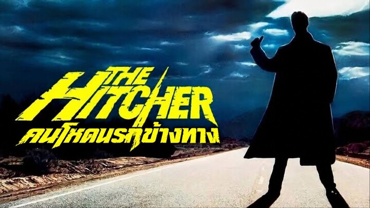 The Hitcher (1986) คนโหดนรกข้างทาง (พากย์ไทย)