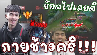 ROV : กายหงิด ช้างคริ ช้อคไปเลยดิ😱!!