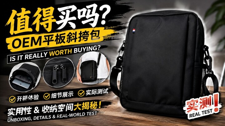 OEM Tablet Crossbody Bag值得买吗？｜Is It Really Worth Buying? 开箱、细节展示 & 实际测试