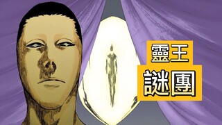 【死神Bleach】靈王解說 | 尸魂界是建立在罪惡之上 | BLEACH最大的謎團