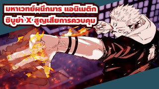 ชิบูย่า x สูญเสียการควบคุม
| มหาเวทย์ผนึกมาร แอนิเมติก