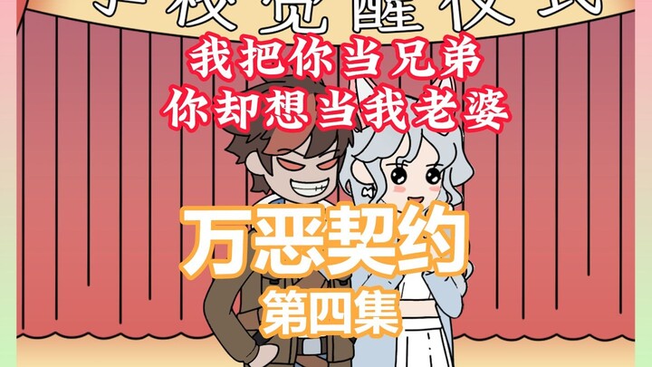 《万恶契约》4 校花处心积虑和我处了三年兄弟，只为成为我老婆