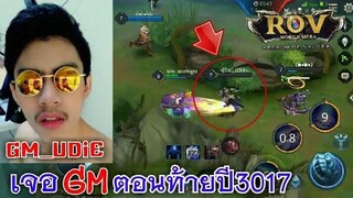 ROV ได้อยู่ทีม GM UDiE โคตรโหด!!
