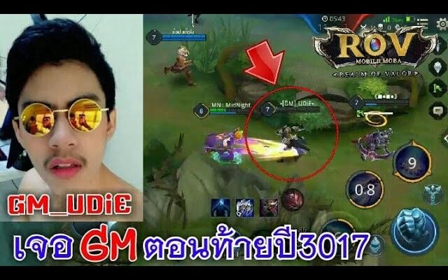 ROV ได้อยู่ทีม GM UDiE โคตรโหด!!