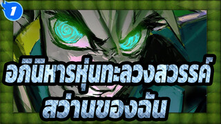 สว่านของฉันสุดยอดมาก!!,|,อภินิหารหุ่นทะลวงสวรรค์,AMV_1