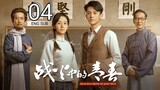 🇨🇳 Youth In The Flames Of War (2023) | Episode 4 | Eng Sub | (战火中的青春 第04集 )