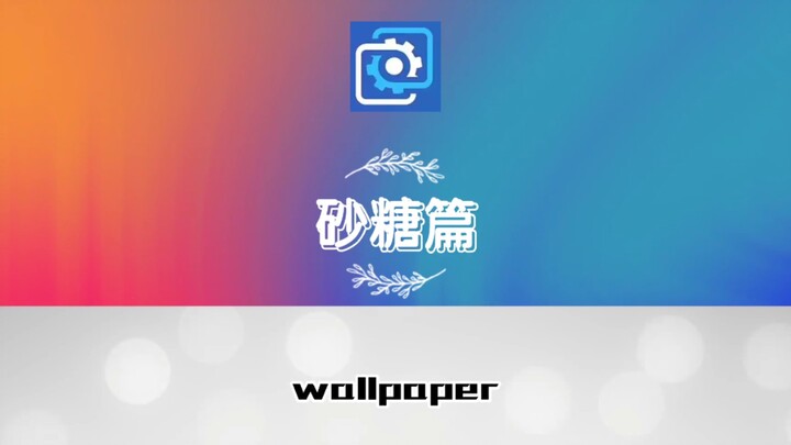 wallpaper壁纸推荐原神砂糖篇