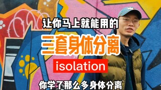 康态教你跳hiphop-三套实用isolation