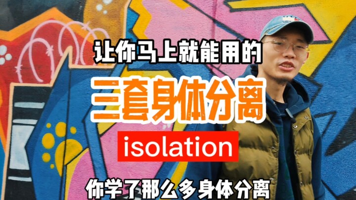 康态教你跳hiphop-三套实用isolation