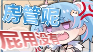 【星汐Seki】房管带头冲锋七宝负责抗压！