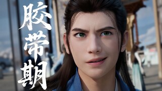 胶带期韩立，嚣张得简直无法无天