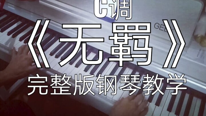 [สอนเปียโน] เรียนรู้เวอร์ชันเต็มของ "Uninhibited" ในภาษา C ด้วยมือทั้งสองข้าง เพลงประกอบของ "Chen Qi