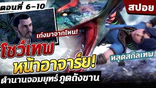 (สปอย) ตำนานจอมยุทธ์ภูตถังซาน ภาค1 ตอนที่ 6-10