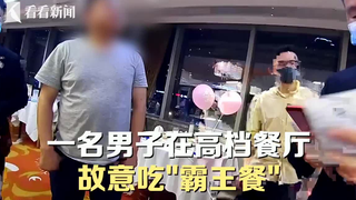 口袋空空却狂点高价海鲜，男子霸王餐后吃牢饭