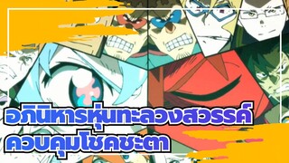 อภินิหารหุ่นทะลวงสวรรค์ |ควบคุมโชคชะตา