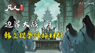 凡人修仙传-边界大战（3） | 韩立提条件换材料