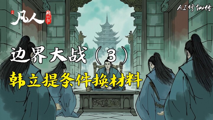 凡人修仙传-边界大战（3） | 韩立提条件换材料