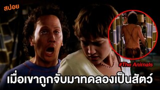 เมื่อเขาถูกจับมาทดลองเป็นสัตว์ | สปอยหนัง