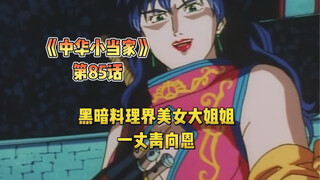 第三场海鲜料理比试，有这个美女大姐姐绝对稳了
