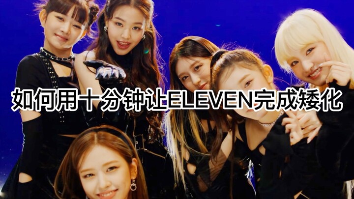 矮 化 ELEVEN