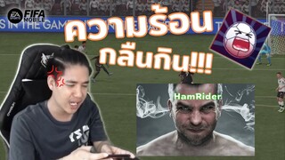 FIFA Mobile | ร้อนแรงค์เดอะซีรี่ย์ "ความร้อนกลืนกิน(หัว)"