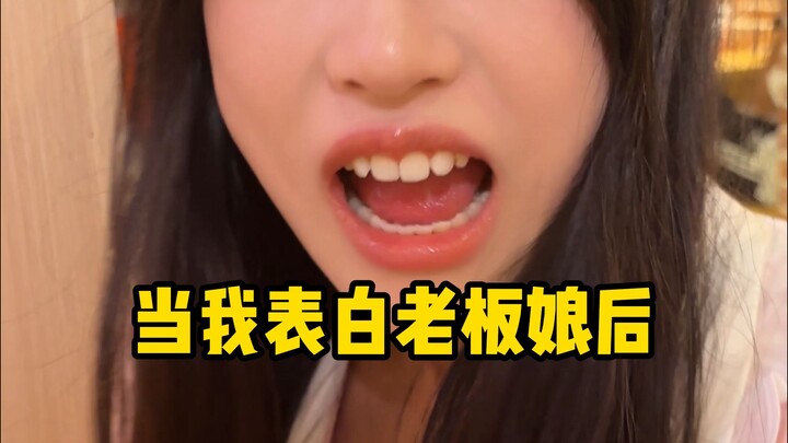 当我表白老板娘后