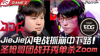 JDG vs EDG JieJie闪电战抓崩中下路！圣枪哥团战开秀单杀Zoom！ Game 2 | 2021 LPL夏季赛精华 Highlights