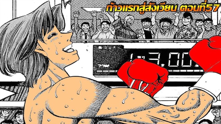 อ่านมังงะHajime no Ippo ก้าวแรกสู่สังเวียน ภาค4 ตอนที่ 571