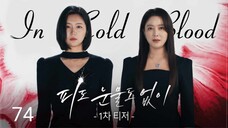 🇰🇷!| EP 74 In Cold Blood (2024) English Sub