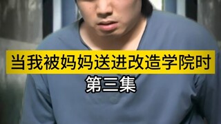 当我被妈妈送进改造学院时