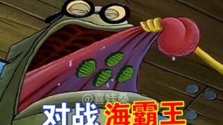 《对 战 海 霸 王》