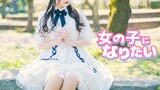 [Dance]Menari di Bawah Pohon Sakura|BGM:女の子になりたい