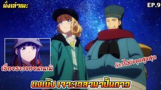 [นั่งเล่าเมะ] ขงเบ้ง เจาะเวลามาปั้นดาว EP.9