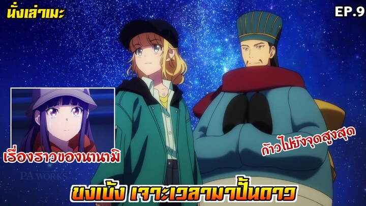 [นั่งเล่าเมะ] ขงเบ้ง เจาะเวลามาปั้นดาว EP.9