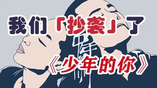 不好意思，我们“抄袭”了【少年的你】！