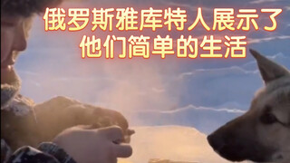 俄罗斯雅库特人展示了他们简单的生活