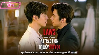 Laws of Attraction EP1 🇹🇭Thai BL (Eng. Sub.)