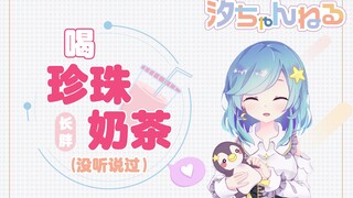 喝珍珠奶茶长胖的人没听说过 冰块肯定可以吸收热量哦—星宫汐